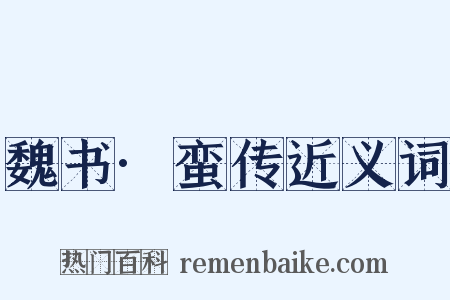 魏书·蛮传近义词是什么意思的图片